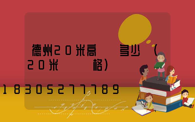 德州20米高桿燈多少錢(20米燈桿價格)