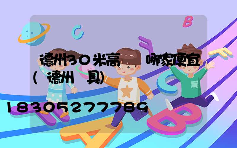 德州30米高桿燈哪家便宜(德州燈具)