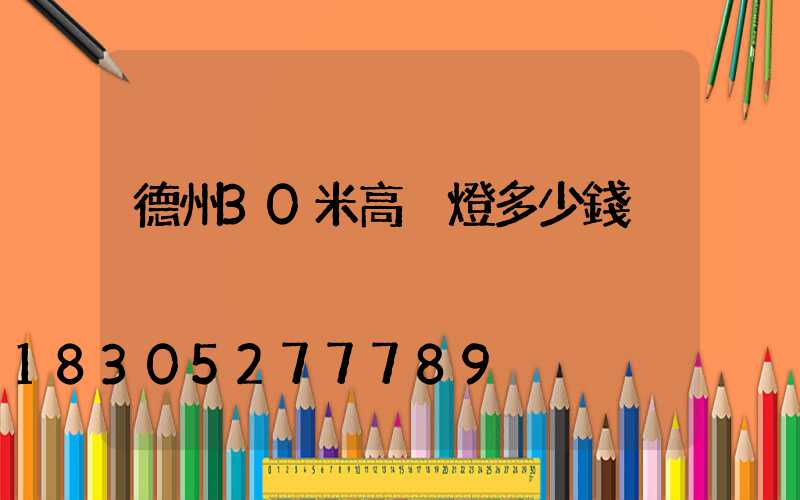 德州30米高桿燈多少錢