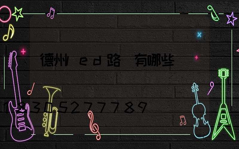 德州led路燈有哪些