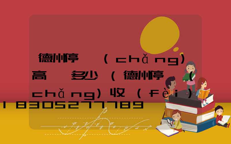 德州停車場(chǎng)高桿燈多少錢(德州停車場(chǎng)收費(fèi)標(biāo)準(zhǔn))