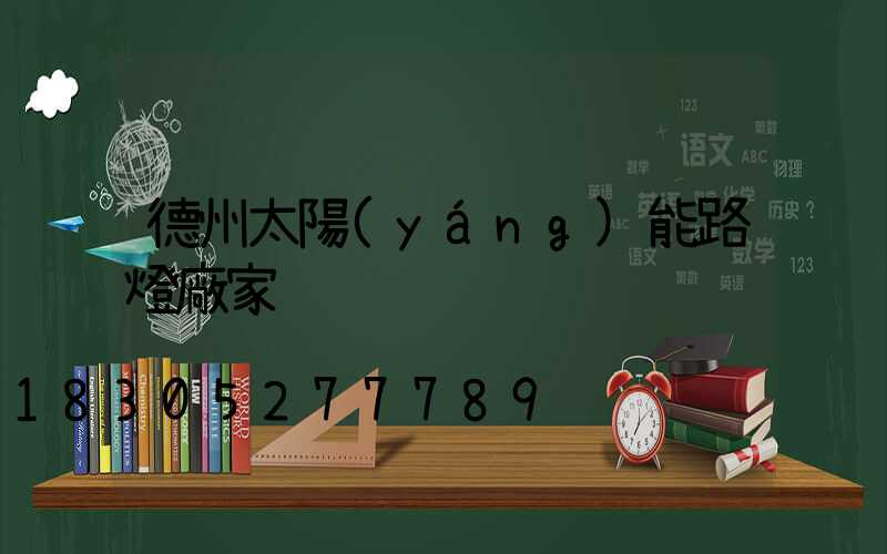 德州太陽(yáng)能路燈廠家