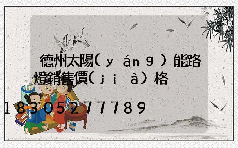德州太陽(yáng)能路燈銷售價(jià)格
