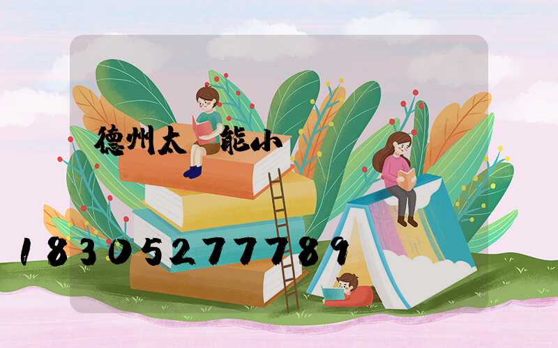 德州太陽能小鎮