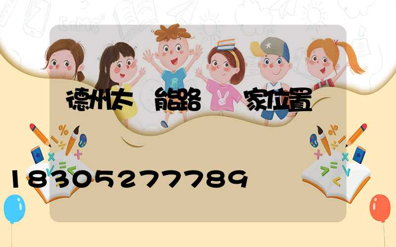 德州太陽能路燈廠家位置