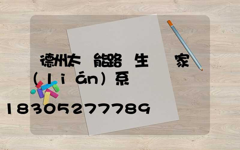 德州太陽能路燈生產廠家聯(lián)系電話