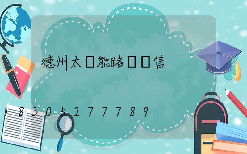 德州太陽能路燈銷售