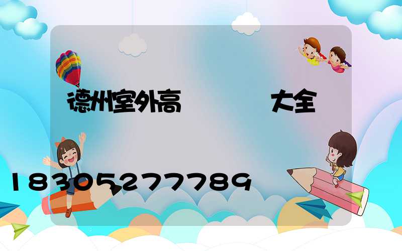 德州室外高桿燈報價大全