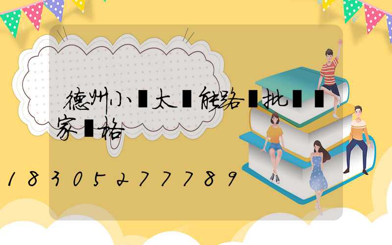 德州小區太陽能路燈批發廠家價格