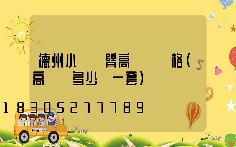 德州小區雙臂高桿燈價格(高桿燈多少錢一套)