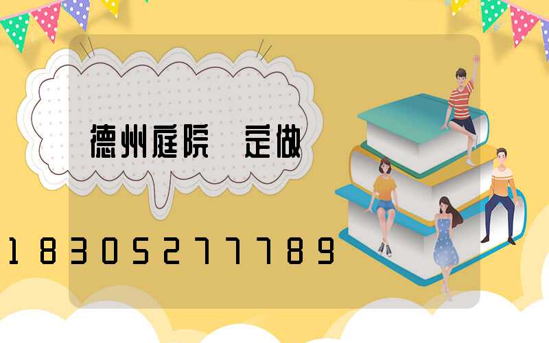 德州庭院燈定做