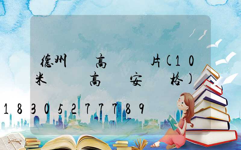 德州廣場高桿燈圖片(10米廣場燈高桿燈安裝價格)