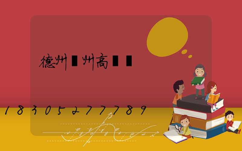 德州廣州高桿燈