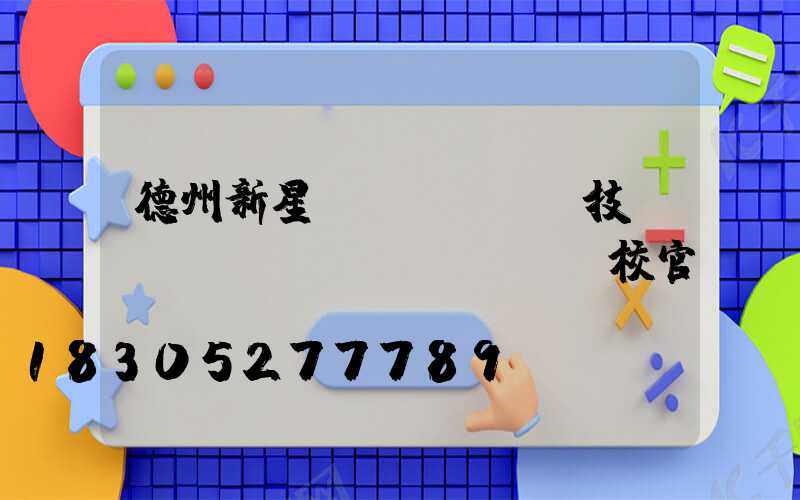 德州新星職業(yè)技術(shù)學(xué)校官網(wǎng)