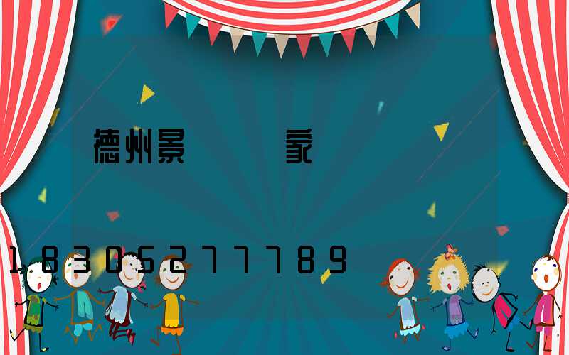 德州景觀燈廠家