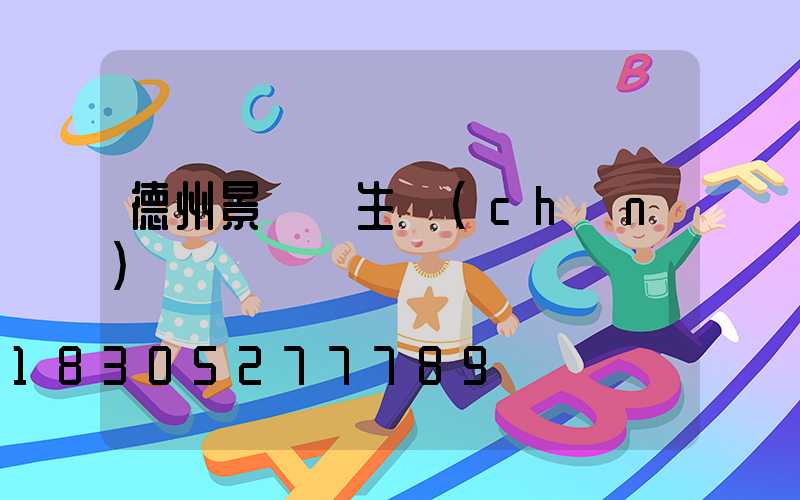 德州景觀燈生產(chǎn)