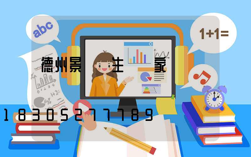 德州景觀燈生產廠家