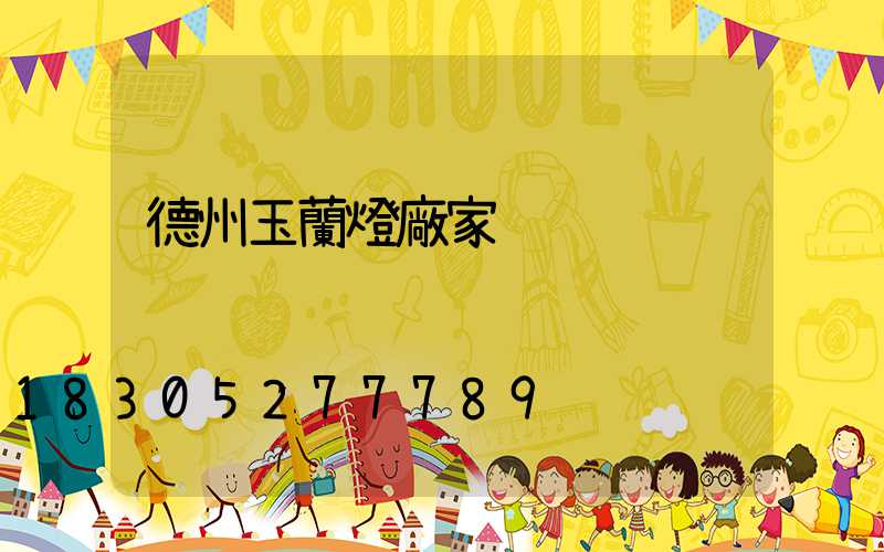 德州玉蘭燈廠家