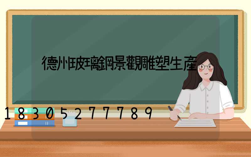 德州玻璃鋼景觀雕塑生產