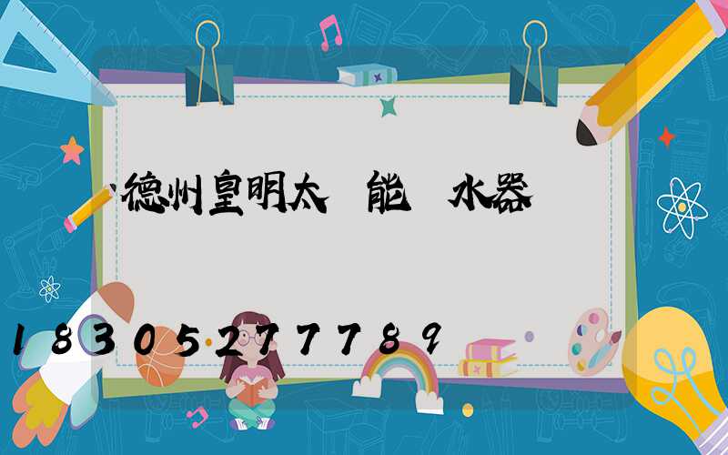 德州皇明太陽能熱水器