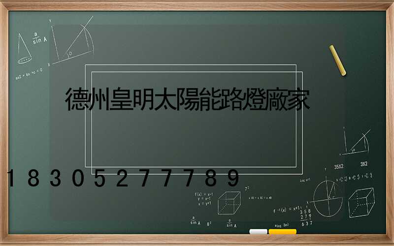 德州皇明太陽能路燈廠家