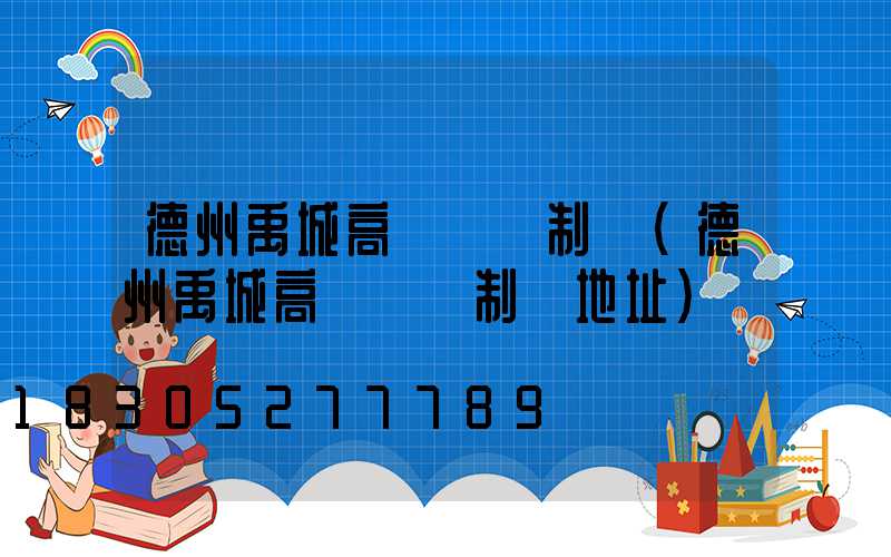 德州禹城高桿燈訂制廠(德州禹城高桿燈訂制廠地址)