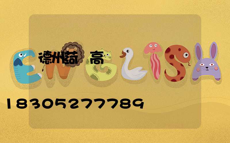 德州菏澤高桿燈