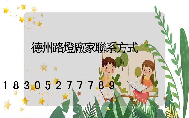 德州路燈廠家聯系方式