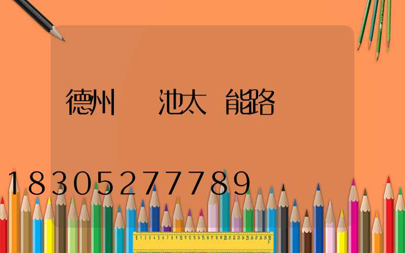 德州鋰電池太陽能路燈