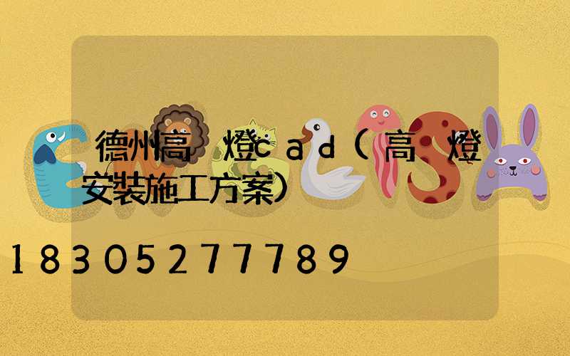 德州高桿燈cad(高桿燈安裝施工方案)