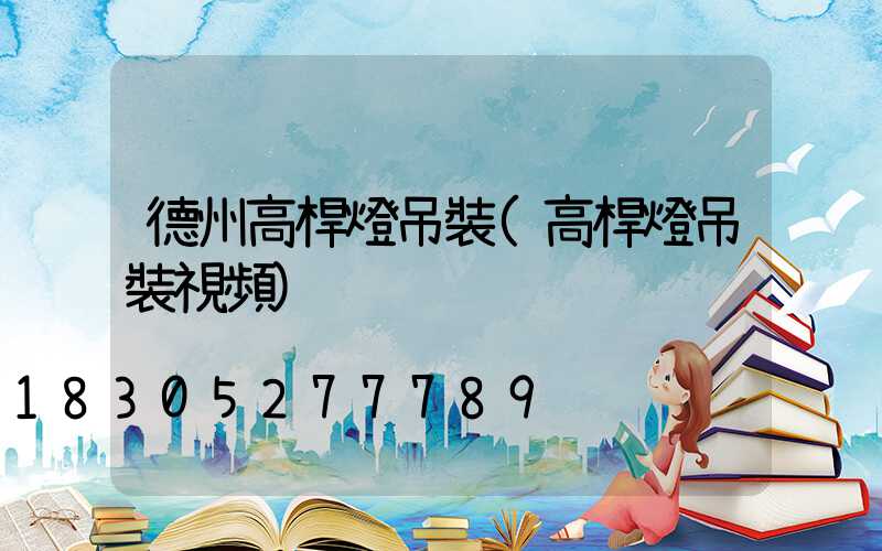 德州高桿燈吊裝(高桿燈吊裝視頻)