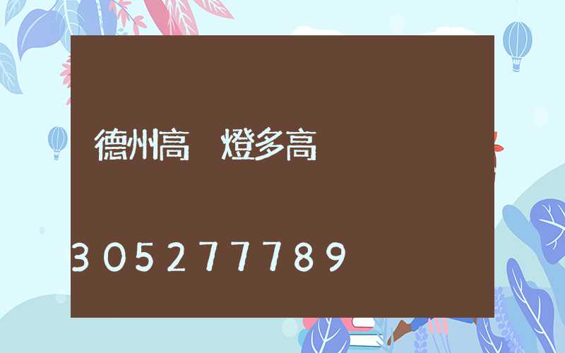 德州高桿燈多高