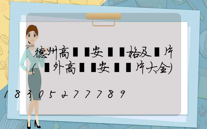 德州高桿燈安裝價格及圖片(戶外高桿燈安裝圖片大全)