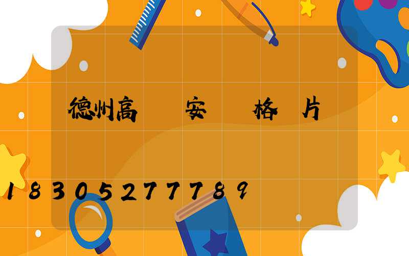 德州高桿燈安裝價格圖片