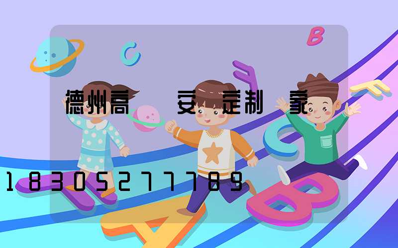 德州高桿燈安裝定制廠家