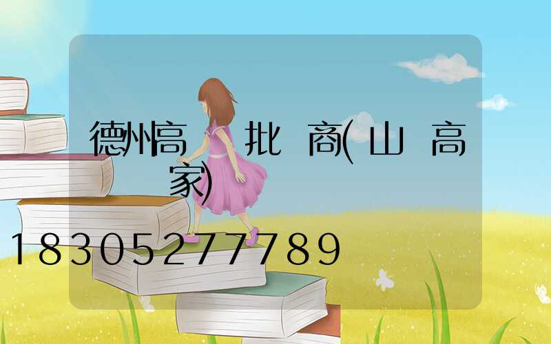 德州高桿燈批發商(山東高桿燈廠家)