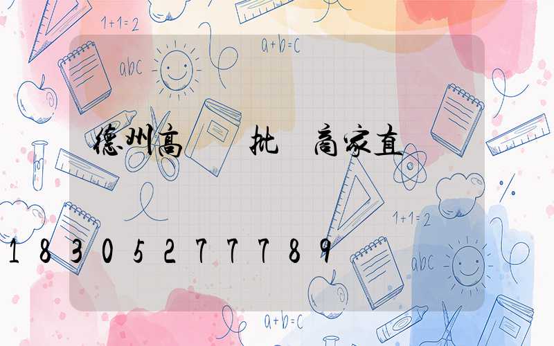 德州高桿燈批發商家直銷