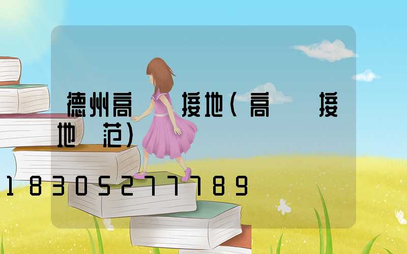 德州高桿燈接地(高桿燈接地規范)