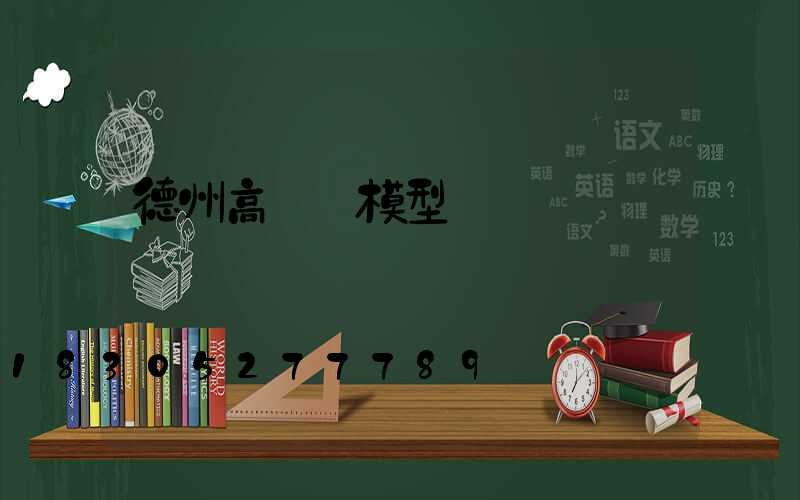 德州高桿燈模型