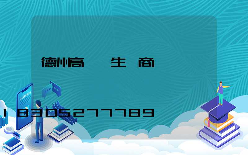 德州高桿燈生產商