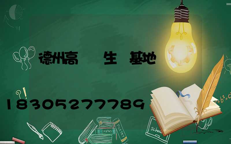 德州高桿燈生產基地