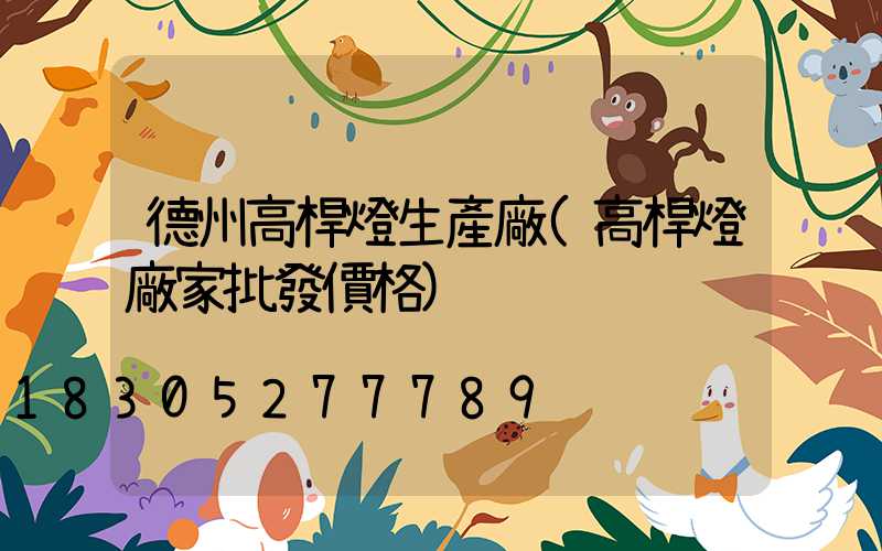 德州高桿燈生產廠(高桿燈廠家批發價格)