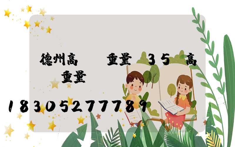 德州高桿燈重量(35M高桿燈重量)