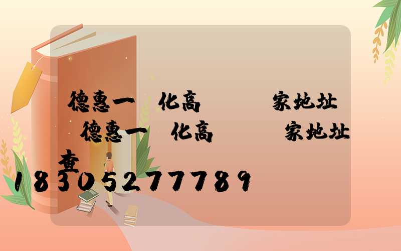 德惠一體化高桿燈廠家地址(德惠一體化高桿燈廠家地址查詢)