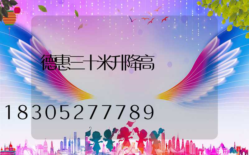 德惠三十米升降高桿燈