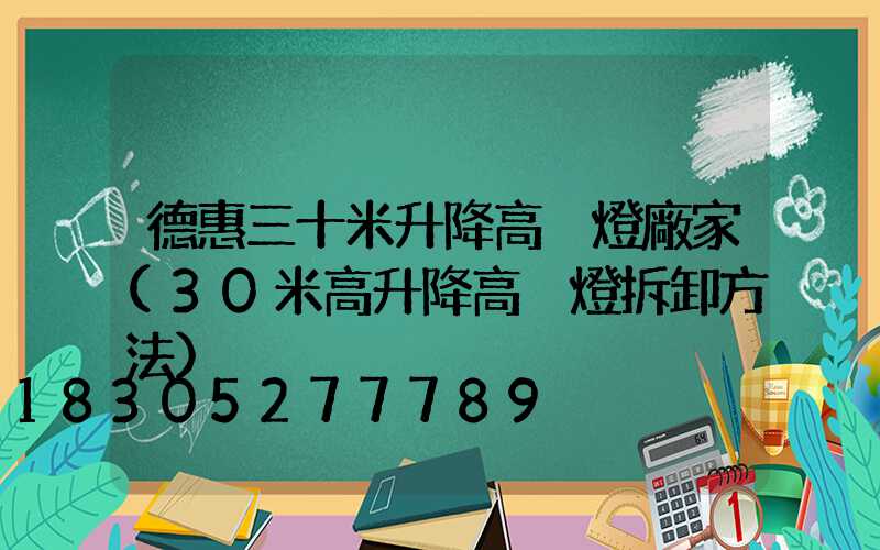德惠三十米升降高桿燈廠家(30米高升降高桿燈拆卸方法)