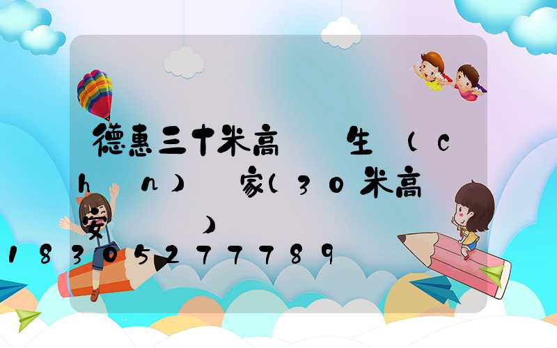 德惠三十米高桿燈生產(chǎn)廠家(30米高桿燈安裝視頻)