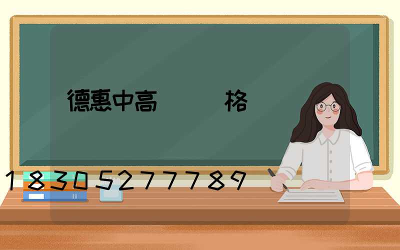 德惠中高桿燈價格