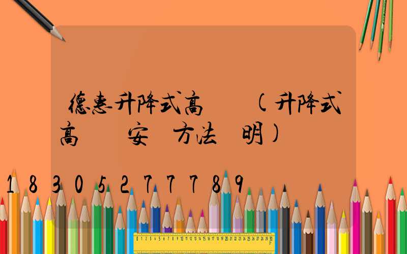 德惠升降式高桿燈(升降式高桿燈安裝方法說明)