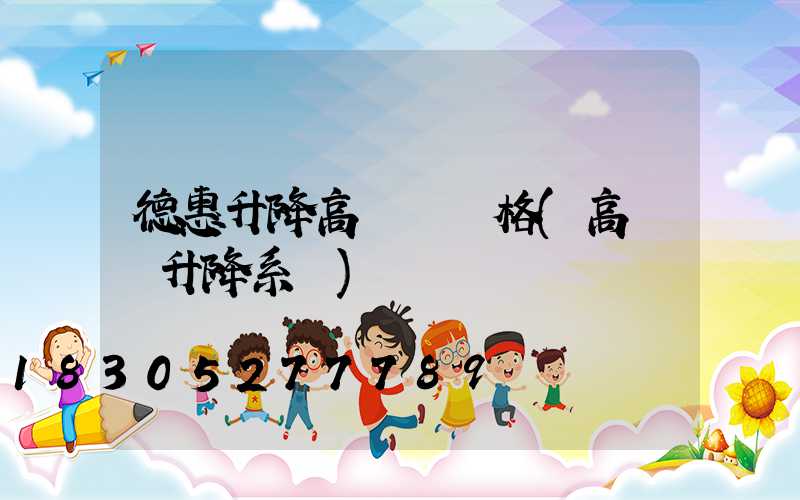 德惠升降高桿燈價格(高桿燈升降系統)